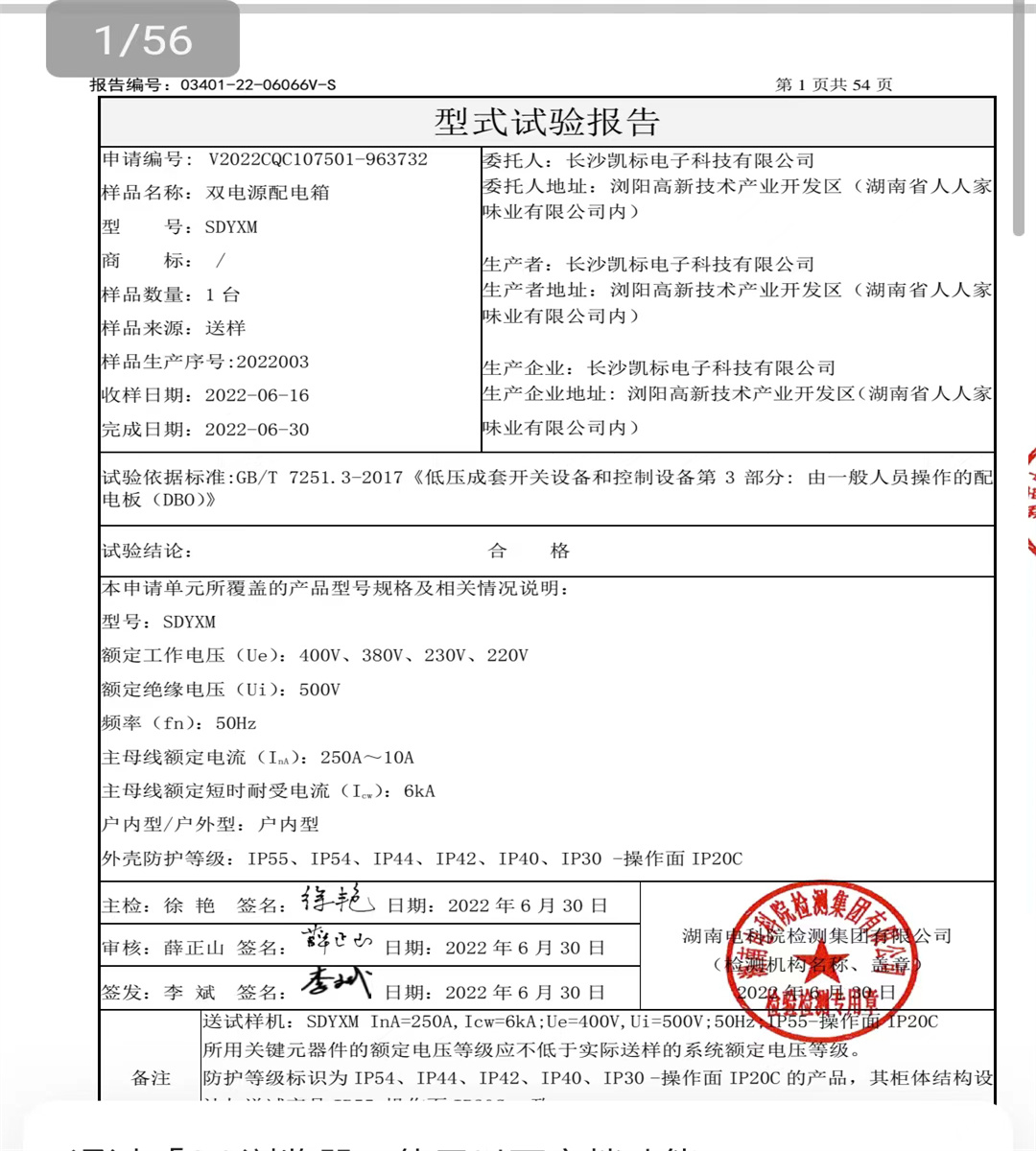 双电源配电箱试验报告2